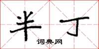 袁強半丁楷書怎么寫