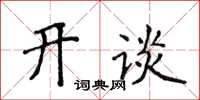 侯登峰開談楷書怎么寫