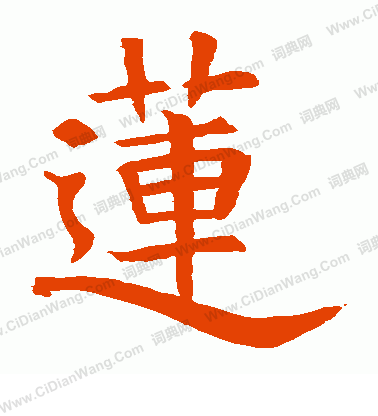 蘇孝慈墓誌寫的蓮