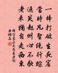 生鐵團上,迸開罅縫 詩詞名句