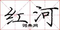 龐中華紅河楷書怎么寫