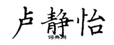 丁謙盧靜怡楷書個性簽名怎么寫