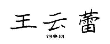 袁強王雲蕾楷書個性簽名怎么寫