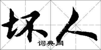 胡問遂壞人行書怎么寫