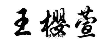 胡問遂王櫻萱行書個性簽名怎么寫