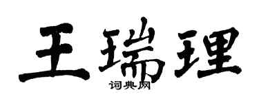 翁闓運王瑞理楷書個性簽名怎么寫