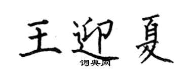 何伯昌王迎夏楷書個性簽名怎么寫