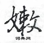 王旻寫的硬筆行書嫩