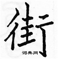 駱恆光寫的硬筆楷書街