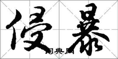 胡問遂侵暴行書怎么寫