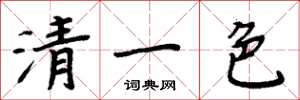 周炳元清一色楷書怎么寫