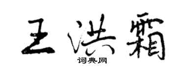 曾慶福王洪霜行書個性簽名怎么寫