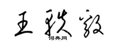 梁錦英王軼毅草書個性簽名怎么寫