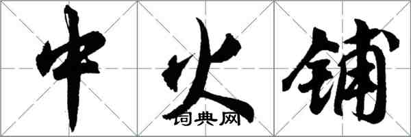 胡問遂中火鋪行書怎么寫