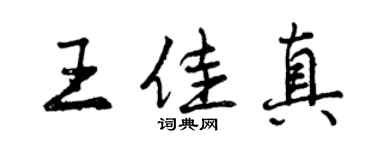曾慶福王佳真行書個性簽名怎么寫