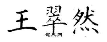 丁謙王翠然楷書個性簽名怎么寫