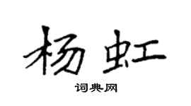 袁強楊虹楷書個性簽名怎么寫