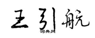 曾慶福王引航行書個性簽名怎么寫