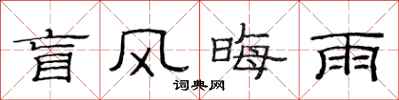 范連陞盲風晦雨隸書怎么寫