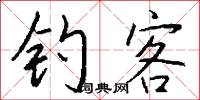 釣詩鈎的意思_釣詩鈎的解釋_國語詞典
