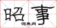 駱恆光昭事隸書怎么寫