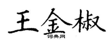 丁謙王金椒楷書個性簽名怎么寫