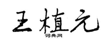 曾慶福王植元行書個性簽名怎么寫