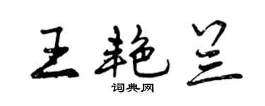 曾慶福王艷蘭行書個性簽名怎么寫