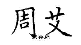丁謙周艾楷書個性簽名怎么寫