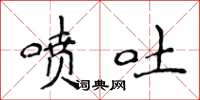 侯登峰噴吐楷書怎么寫