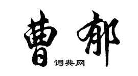 胡問遂曹郁行書個性簽名怎么寫