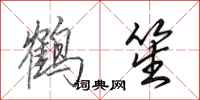 田英章鶴笙行書怎么寫