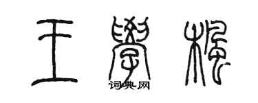 陳墨王學楓篆書個性簽名怎么寫