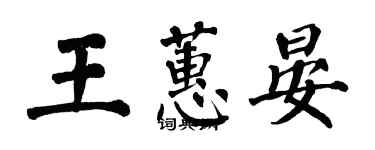 翁闓運王蕙晏楷書個性簽名怎么寫