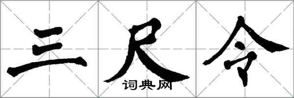 翁闓運三尺令楷書怎么寫