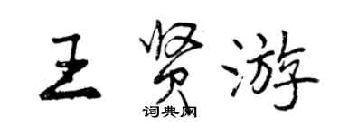 曾慶福王賢遊行書個性簽名怎么寫