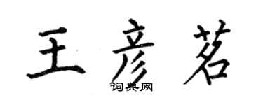 何伯昌王彥茗楷書個性簽名怎么寫
