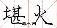 龐中華堪火楷書怎么寫