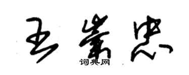 朱錫榮王崇忠草書個性簽名怎么寫