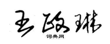 朱錫榮王政琳草書個性簽名怎么寫