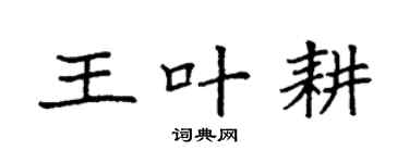 袁強王葉耕楷書個性簽名怎么寫
