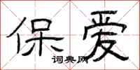 曾慶福保愛隸書怎么寫