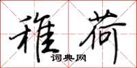 荊霄鵬稚荷行書怎么寫