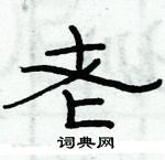 俞建華寫的硬筆隸書老