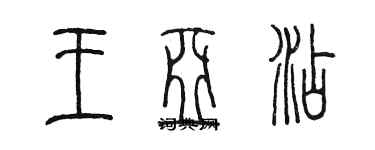 陳墨王亞添篆書個性簽名怎么寫