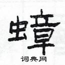 楊為國寫的硬筆隸書蟑