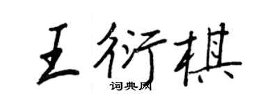 王正良王衍棋行書個性簽名怎么寫