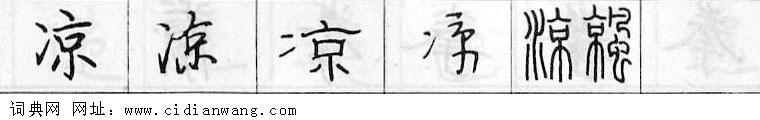 鋼筆字典