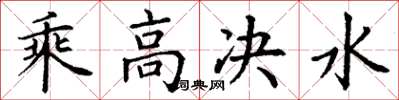 丁謙乘高決水楷書怎么寫
