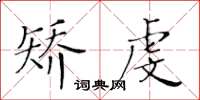 黃華生矯虔楷書怎么寫